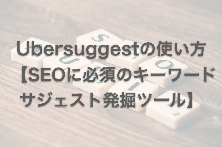 Ubersuggestの使い方 | SEOに必須のキーワードサジェスト発掘ツール